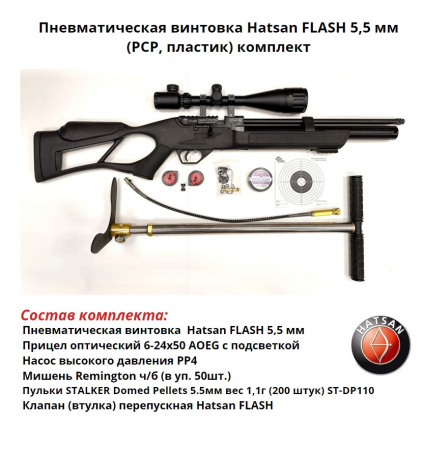 Пневматическая винтовка Hatsan FLASH 5,5 мм (РСР, пластик) комплект